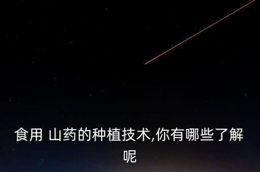 種山藥前用什么農(nóng)藥,山藥適合在什么地方種