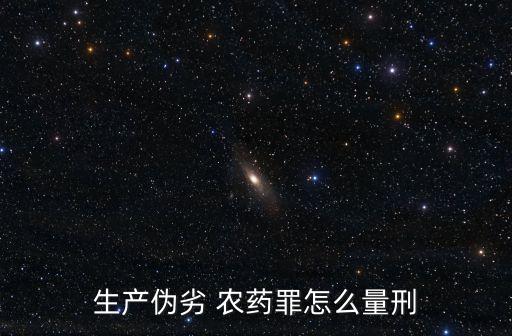 生產偽劣 農藥罪怎么量刑