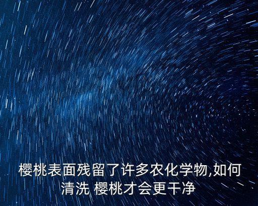 大棚的櫻桃為什么有農(nóng)藥味