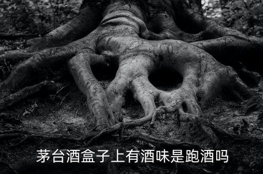 茅臺為什么農藥味,為什么房間突然有農藥味