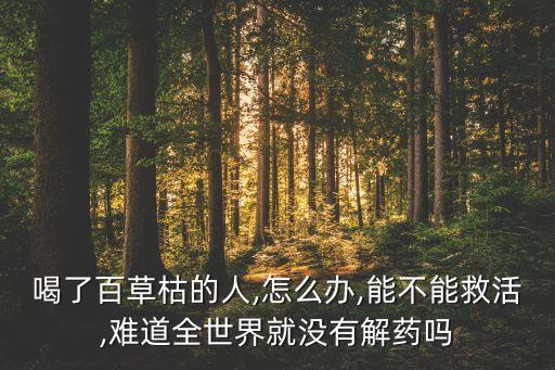 喝農(nóng)藥后還有救嗎是什么病
