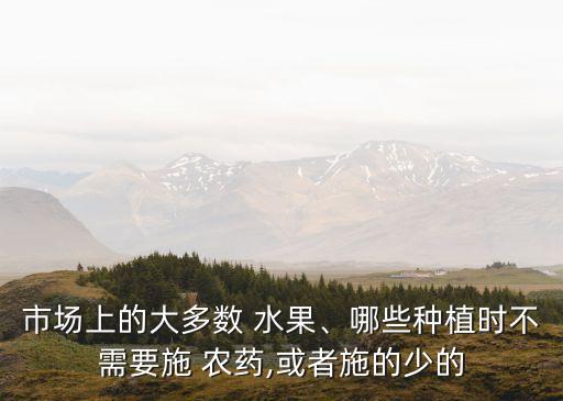 什么水果農藥比較少,用什么洗水果可以去農藥