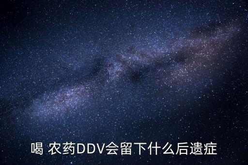 喝 農藥DDV會留下什么后遺癥