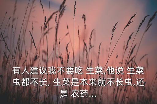 為什么生菜含農藥,生菜含農藥多嗎?