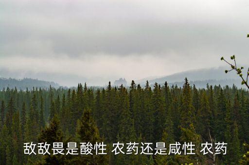 敵敵畏是什么成分農藥,佰腐晴是什么成分的農藥