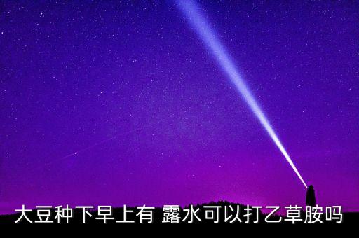 什么農藥打了沒露水,有露水打農藥好不好