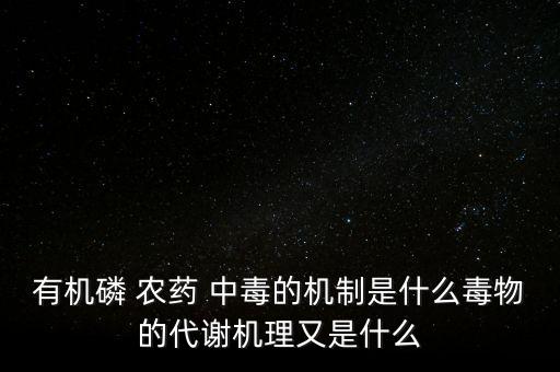 為什么農藥中毒原理,1059農藥中毒用高錳酸鉀原理