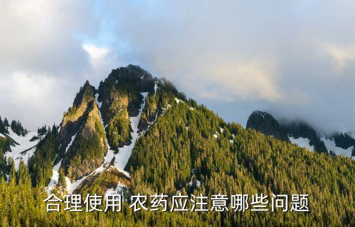 根據什么來決定農藥的施用