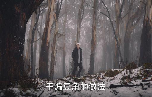 干煸豆角的做法