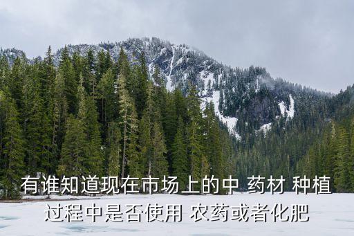 種植藥材打什么農(nóng)藥好呢,種植中藥材哪些藥材前景好