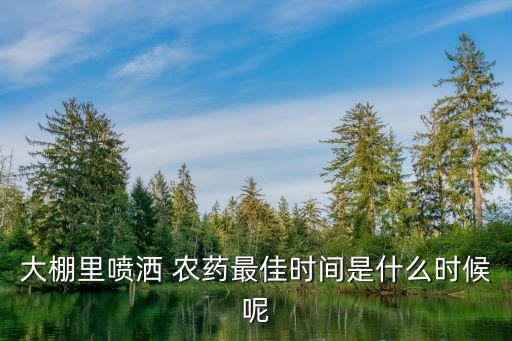 殺蟲農藥什么時候打,春季農藥什么時候打好