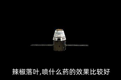 辣椒爛葉用什么農藥,辣椒用什么農藥比較好