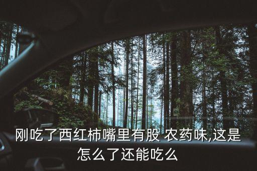 剛吃了西紅柿嘴里有股 農(nóng)藥味,這是怎么了還能吃么