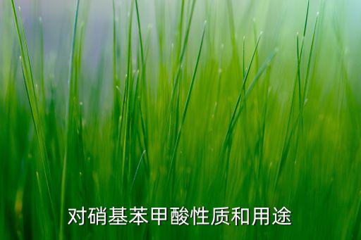 硝苯茵值是什么農(nóng)藥,三硝苯甲基是什么?