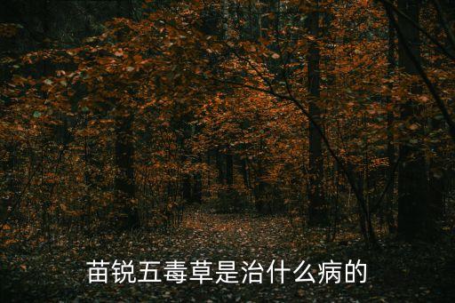 賽德福農藥治什么病,農藥賽德福的作用