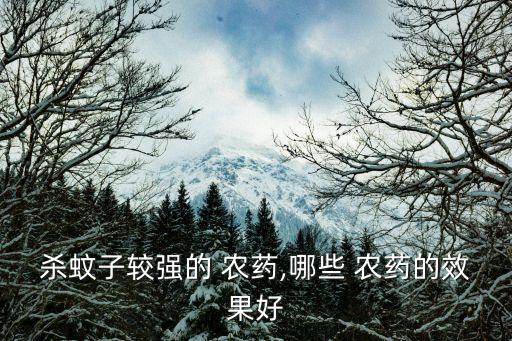 殺蚊子較強的 農藥,哪些 農藥的效果好