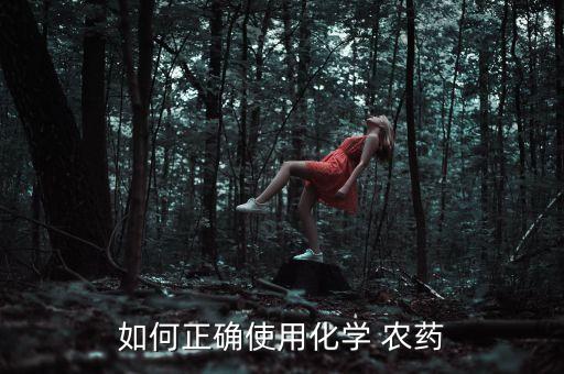 農藥轉移號是什么,喝農藥的過程是什么感覺