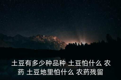 土豆主要使用什么農藥,土豆用什么農藥可以提高產量