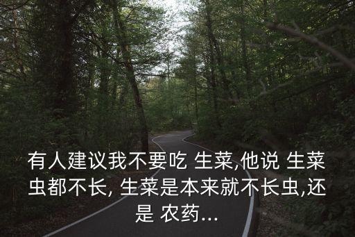 為什么生菜那么多農(nóng)藥,生菜為什么不用打農(nóng)藥