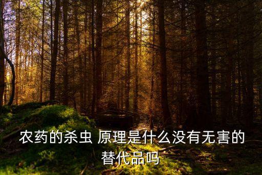 農藥一噴綠是什么原理,農藥綠迎的作用是什么