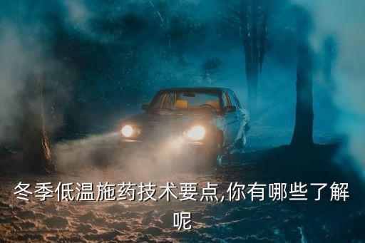什么農(nóng)藥溫度低效果不好,什么時(shí)間打農(nóng)藥效果最佳