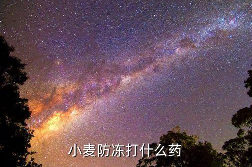 冬天地里打什么農藥最好,冬天用什么農藥用的多