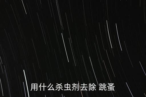 用什么殺蟲劑去除 跳蚤