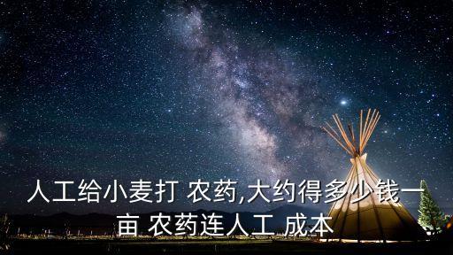 農藥成本是什么,水稻每畝農藥成本