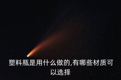 農(nóng)藥瓶塑料封裝用什么材料