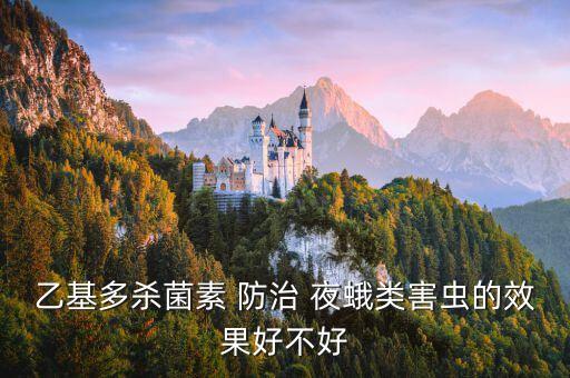 乙基多殺菌素 防治 夜蛾類害蟲的效果好不好