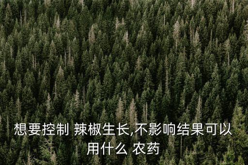 辣椒灰霉病用什么農藥治療,辣椒會打什么農藥