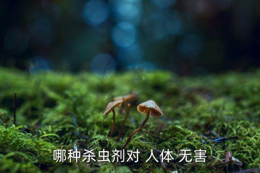 有什么農藥對人體無害,農藥通過什么途徑進入人體