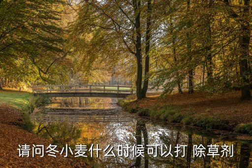 除草劑農藥什么時候打好,封閉除草劑什么時候打