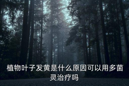 植物變黃枯萎打什么農藥