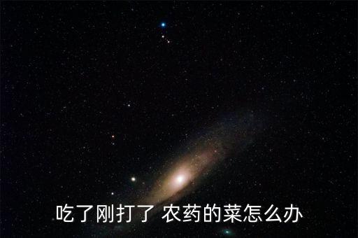 吃農(nóng)藥的菜有什么反應(yīng),自己吃的菜用什么農(nóng)藥安全