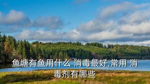 河灘用什么農藥消毒好呢