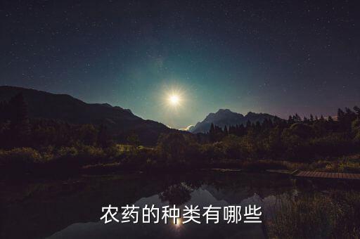 農藥保護劑指什么,屬于保護劑的農藥