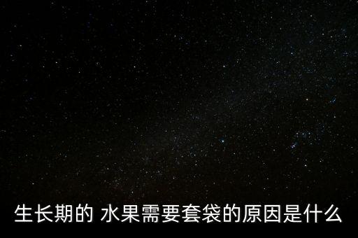 農藥為什么讓水果長得更好,為什么水果要噴農藥