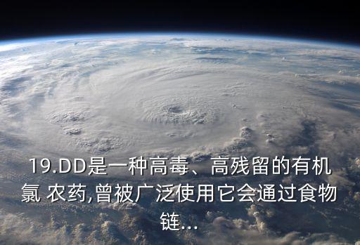 什么又被稱作合成農藥DDT