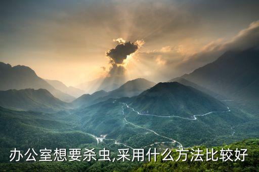 辦公室想要殺蟲,采用什么方法比較好