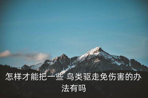 什么農(nóng)藥可以滅鳥類