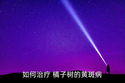 如何治療 橘子樹的黃斑病