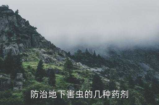 殺滅金針蟲用什么農藥