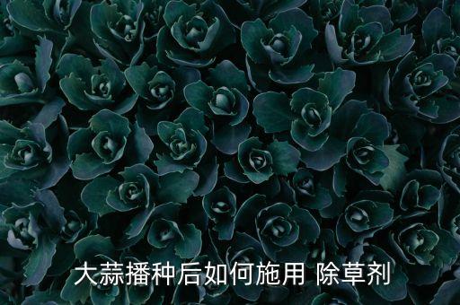 大蒜用什么農藥除草劑,現在大蒜打什么農藥好