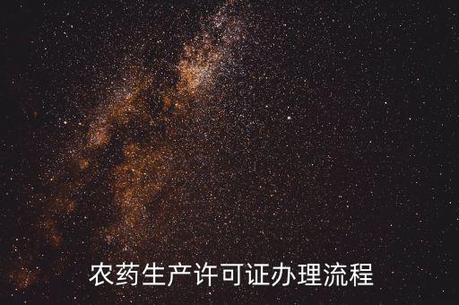  農藥生產許可證辦理流程