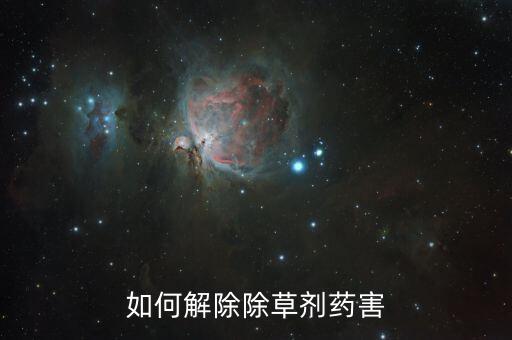 如何解除除草劑藥害