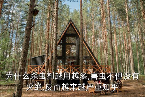 為什么農藥用多了,國家為什么不禁止農藥