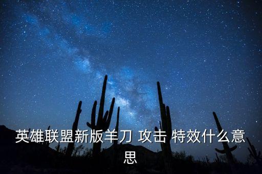 農藥攻擊特效是什么定義,劣質農藥的定義是什么