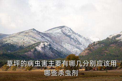 路邊草坪用什么農藥,草坪一般打什么農藥