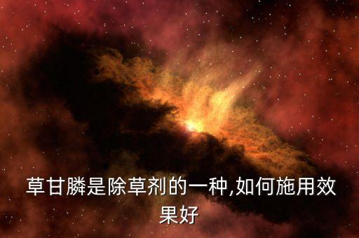 草甘膦什么類型農藥,吃草甘膦農藥后能救活嗎